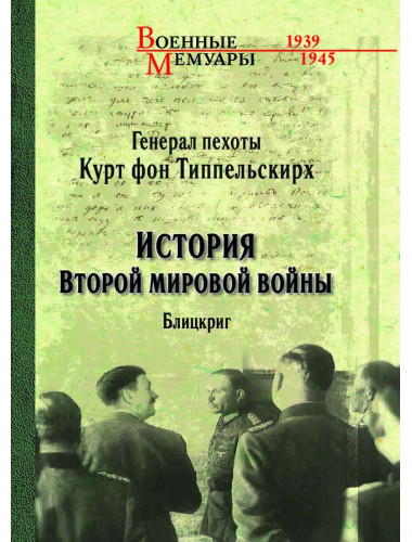 История Второй мировой войны. Блицкриг. Типпельскирх К.