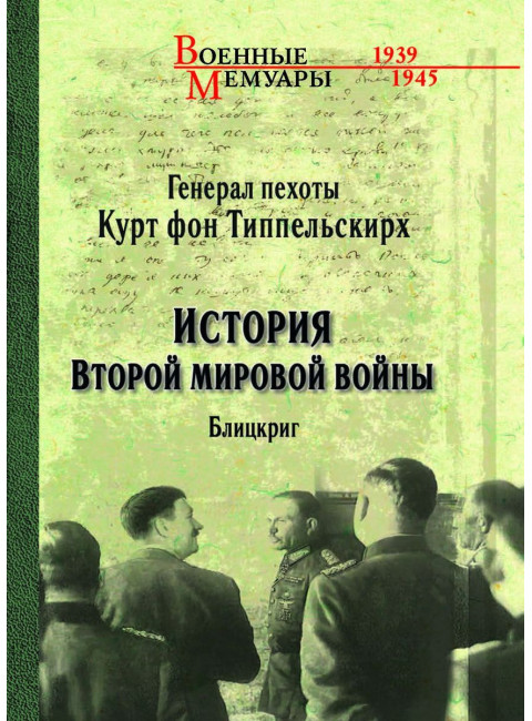 История Второй мировой войны. Блицкриг. Типпельскирх К.