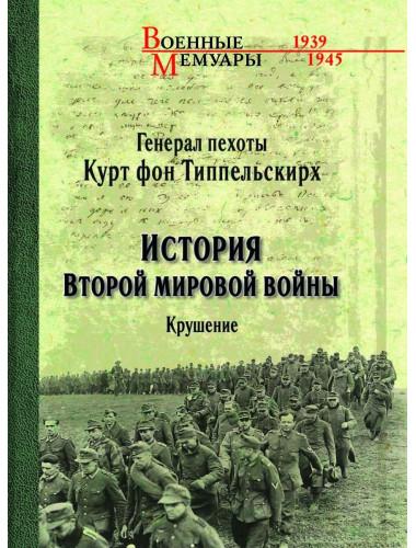 История Второй мировой войны. Крушение. Типпельскирх К. фон