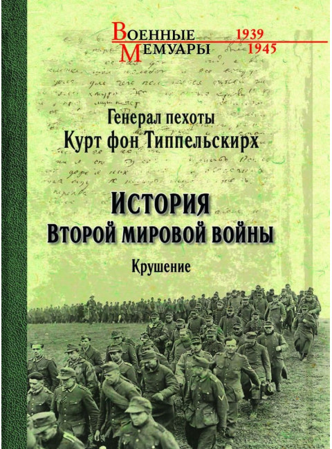 История Второй мировой войны. Крушение. Типпельскирх К. фон