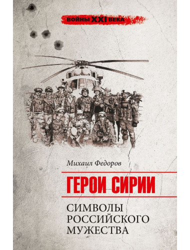 Войны ХХI века. Герои Сирии. Символы российского мужества. Федоров М.И.
