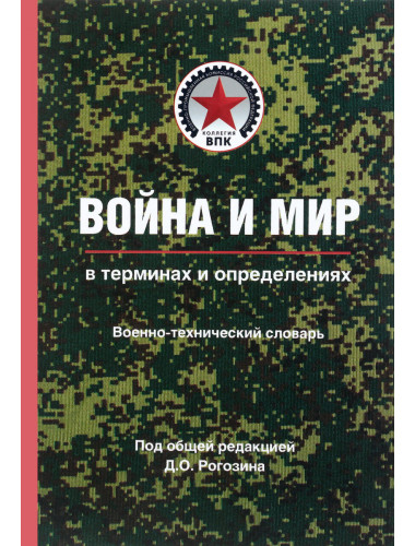 Война и мир в терминах и определениях. Военно-технический словарь. Кн. вторая. Нормативно-правовая основа и официальная военно-техническая и военно-экономическая терминология. Рогозин Д.О.