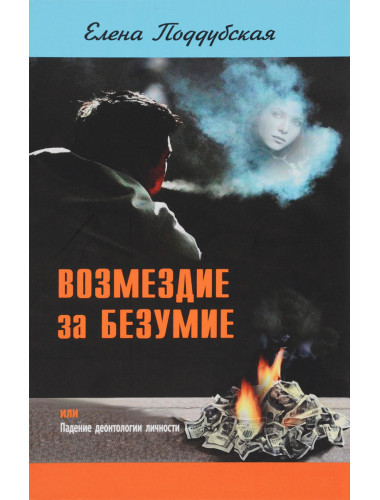 Возмездие за безумие. Поддубская Е.В.