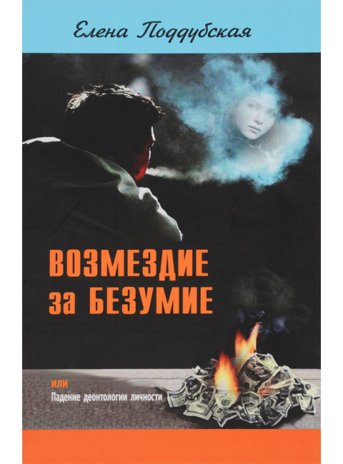 Возмездие за безумие. Поддубская Е.В.