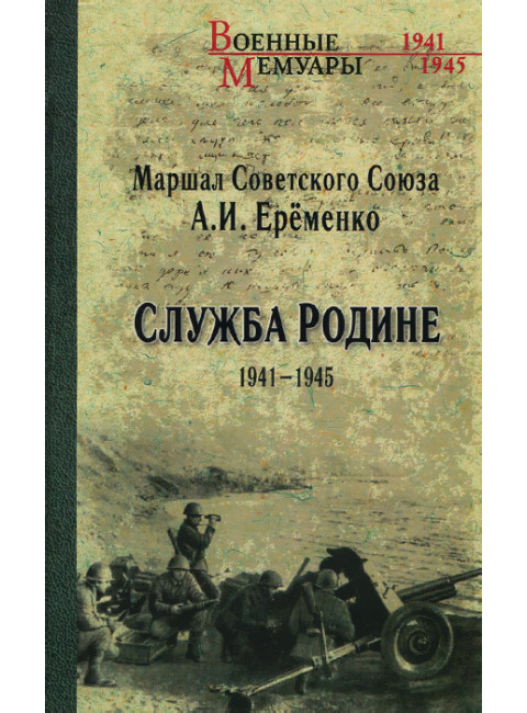 Служба Родине 1941-1945. Еременко А.И.