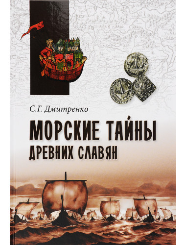 Морские тайны древних славян. Дмитренко С.Г.