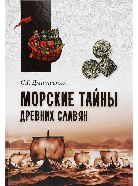 Морские тайны древних славян. Дмитренко С.Г.