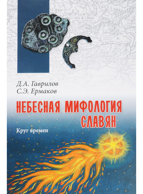 Небесная мифология славян. Круг времен. Гаврилов Д.А.