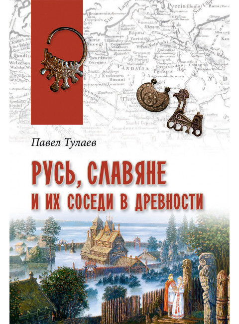 Русь, славяне и их соседи в древности. Тулаев П.В.