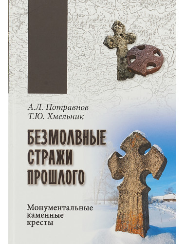 Безмолвные стражи прошлого. Монументальные каменные кресты. Потравнов А.Л.