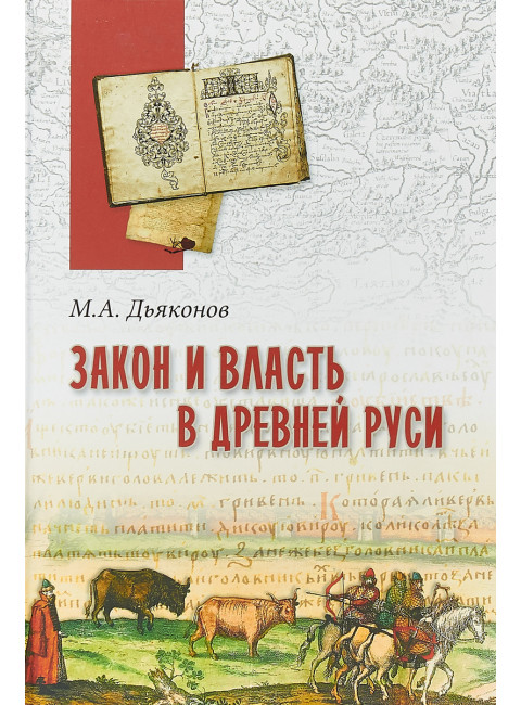 Закон и власть в Древней Руси. Очерки общественного и государственного строя. Дьяконов М. А.