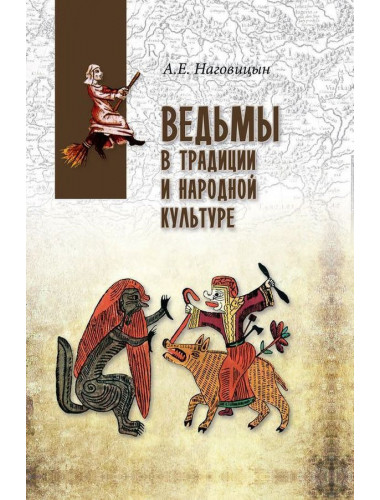 Ведьмы в традиции и народной культуре. Наговицын А.Е.