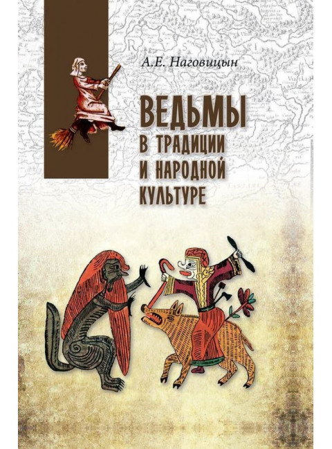 Ведьмы в традиции и народной культуре. Наговицын А.Е.