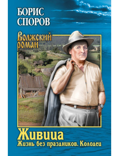 Живица. Жизнь без праздников. Колодец. Споров Б.Ф.