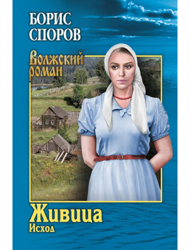 Живица. Исход. Споров Б.Ф.