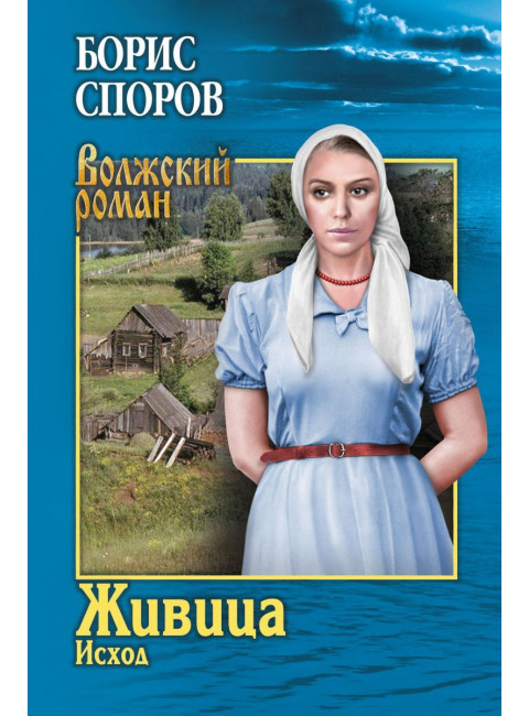 Живица. Исход. Споров Б.Ф.
