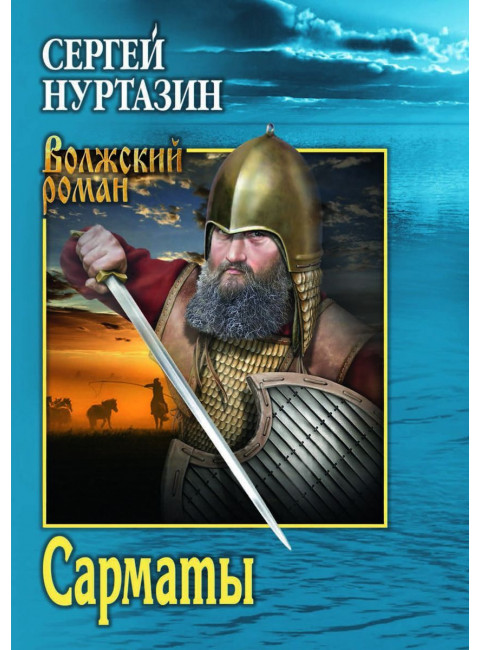 Сарматы. Рать порубежная. Нуртазин С.В.