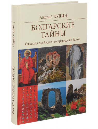 Болгарские тайны. Кудин А.П.