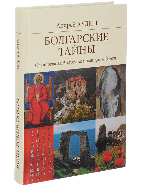 Болгарские тайны. Кудин А.П.
