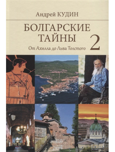 Болгарские тайны 2. От Ахилла до Льва Толстого. Кудин А.П.