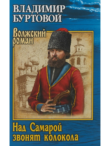 Над Самарой звонят колокола. Буртовой В.И.