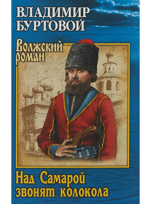 Над Самарой звонят колокола. Буртовой В.И.