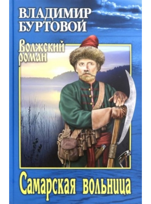 Самарская вольница. Буртовой В.И.