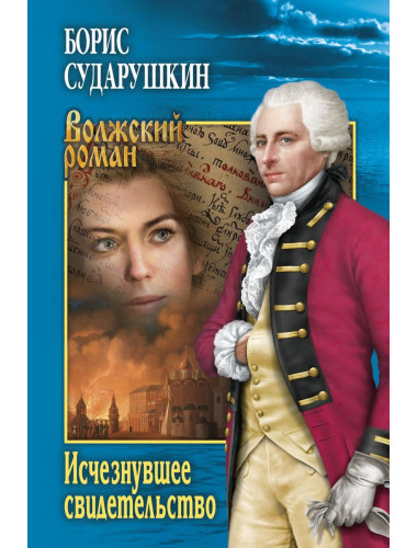 Исчезнувшее свидетельство. Сударушкин Б.М.