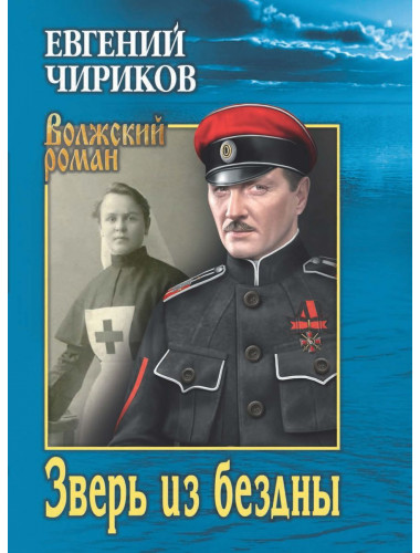 Зверь из бездны. Поэма страшных лет. Чириков Е.Н.