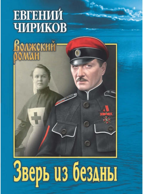 Зверь из бездны. Поэма страшных лет. Чириков Е.Н.