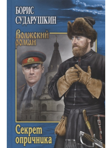 Секрет опричника; Преступление в слободе. Сударушкин Б.М.