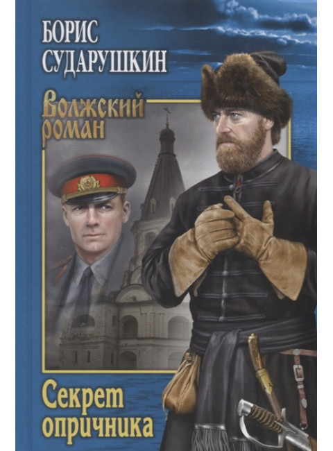 Секрет опричника; Преступление в слободе. Сударушкин Б.М.
