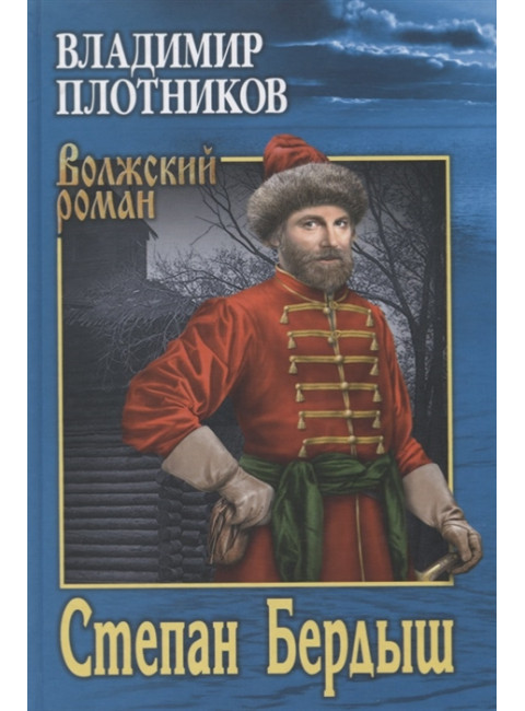 Степан Бердыш. Плотников В.И.
