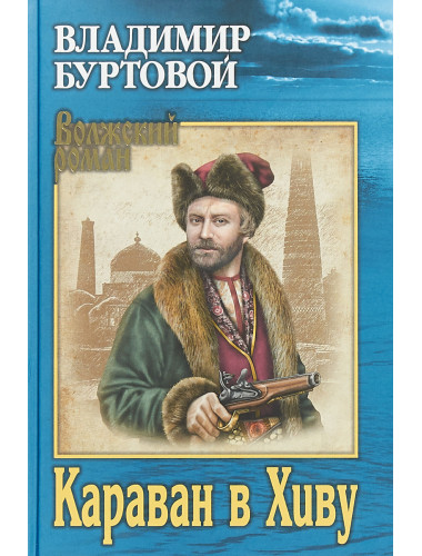 Караван в Хиву. Буртовой В.И.