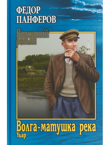 Волга-матушка река. Кн.1. Удар. Панферов Ф.И.