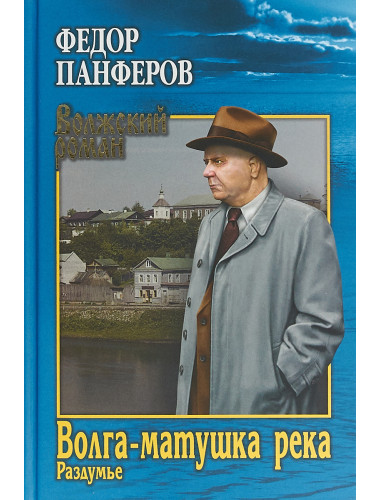 Волга-матушка река. Кн.2. Раздумье. Панферов Ф.Н.