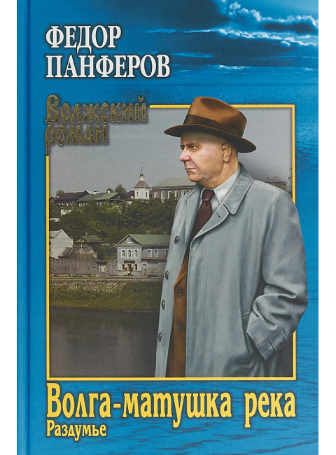 Волга-матушка река. Кн.2. Раздумье. Панферов Ф.Н.
