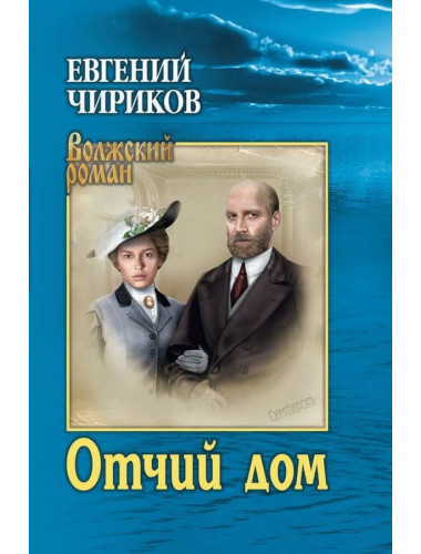 Отчий дом. Чириков Е.Н.