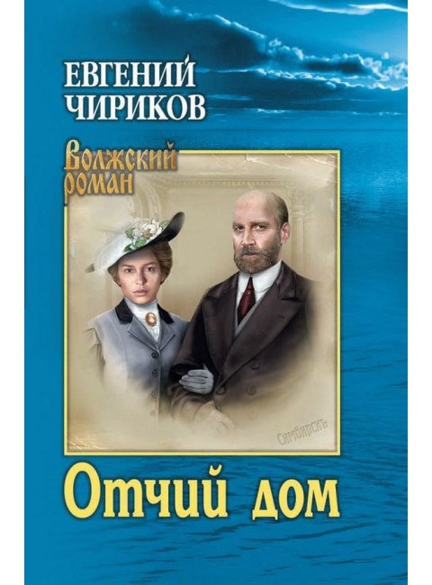 Отчий дом. Чириков Е.Н.