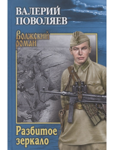 Разбитое зеркало. Поволяев В.Д.