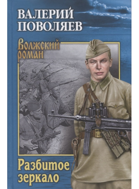 Разбитое зеркало. Поволяев В.Д.