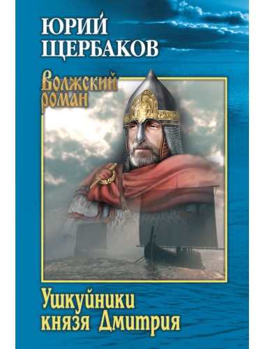 Ушкуйники князя Дмитрия. Щербаков Ю.Н.