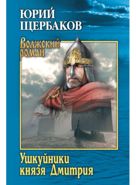 Ушкуйники князя Дмитрия. Щербаков Ю.Н.