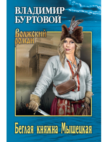 Беглая княжна Мышецкая. Буртовой В.И.