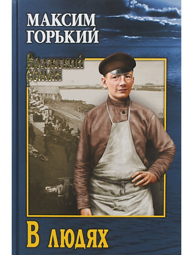 В людях. Горький М.