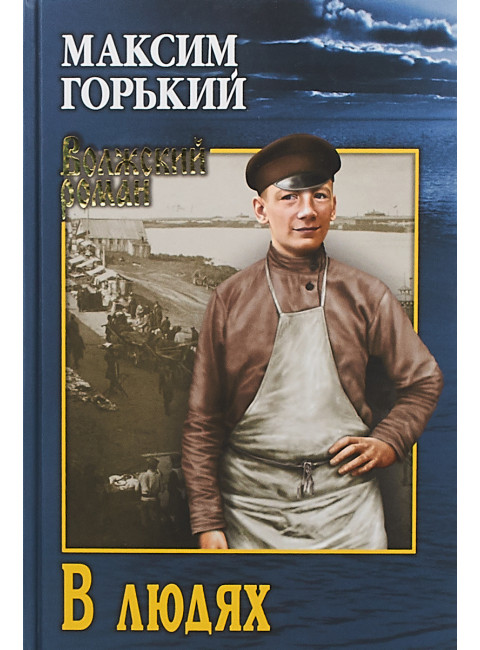 В людях. Горький М.