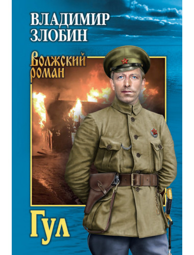 Гул. Злобин В.