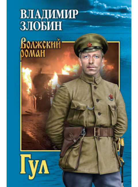 Гул. Злобин В.