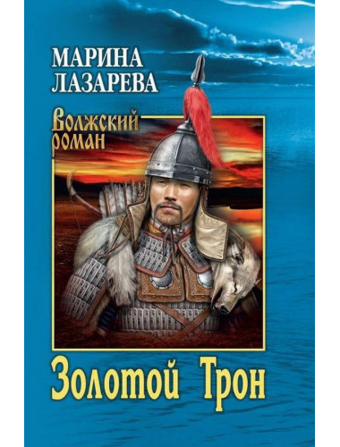 Золотой Трон. Лазарева М.