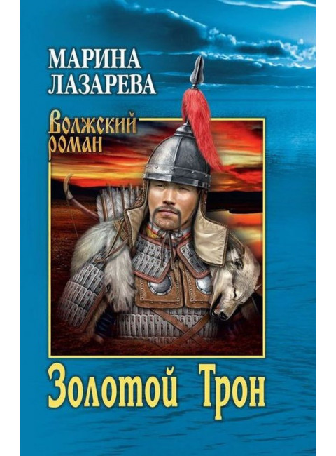 Золотой Трон. Лазарева М.